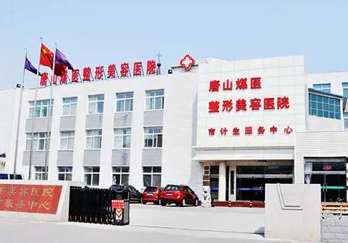 唐山煤醫尚美整形醫院正規嗎 內附醫院 醫生信息